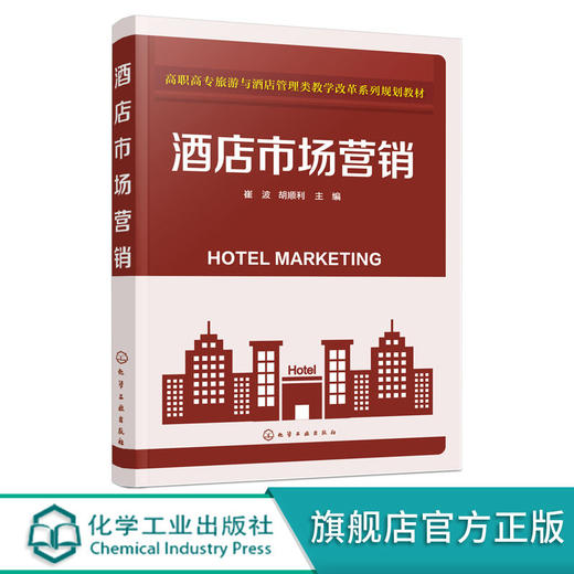 酒店市场营销 崔波 商品图0