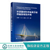 正版 水泥基材料中氯离子的传输及相互作用 水泥混凝土材料 钢筋 商品缩略图0