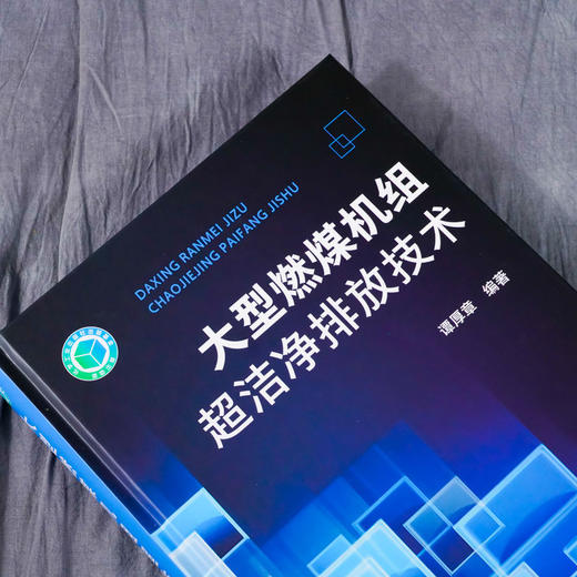 正版 大型燃煤机组超洁净排放技术 降低燃煤电厂有毒有害污染物排 商品图1