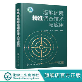 正版 场地环境精准调查技术与应用 工业污染场地调查工作场地概念