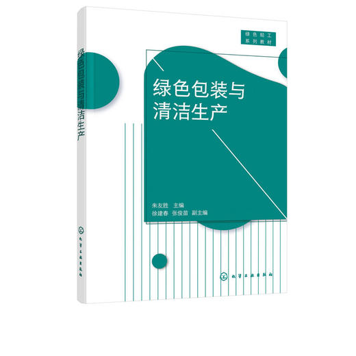 绿色包装与清洁生产 朱友胜 绿色包装清洁生产技术 清洁生产指标 商品图1