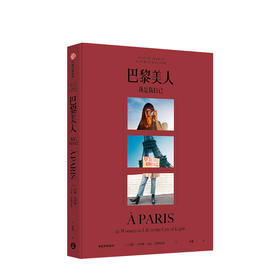 巴黎美人 赠别册我是我自己 珍妮达玛斯 著  当代巴黎女子图鉴 法式风格女王 Jeanne Damas作品 时尚生活艺术 中信出版