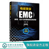 电磁兼容EMC原理 设计与故障排除实例详解 EMC电磁兼容设计标准例 商品缩略图0