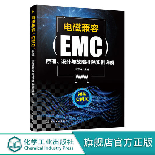 电磁兼容EMC原理 设计与故障排除实例详解 EMC电磁兼容设计标准例 商品图0