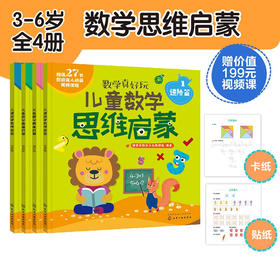 3-6岁 儿童数学思维启蒙（进阶篇 套装4册） 赠27节真人/动画视频课 培养学前7大能力，覆盖幼儿园中大班及幼小衔接数学知识点 [幼儿园中到大班孩子，幼小衔接]