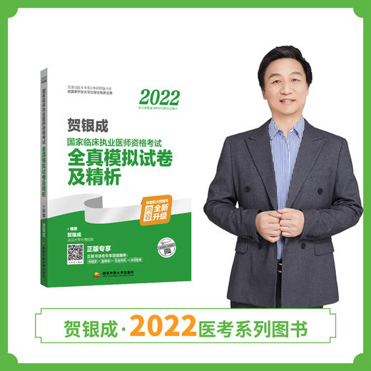 贺银成2022临床执业医师考试全真模拟试卷及精析 商品图0