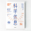科学休息 迅速恢复精力的高效休息法亚历克斯索勇金庞 著 自我实现 励志 迅速恢复精力 高效休息法 自控力 脑科学 商品缩略图4