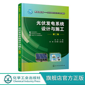 正版 光伏发电系统设计与施工 沈洁 第二版 职业院校光伏发电技术