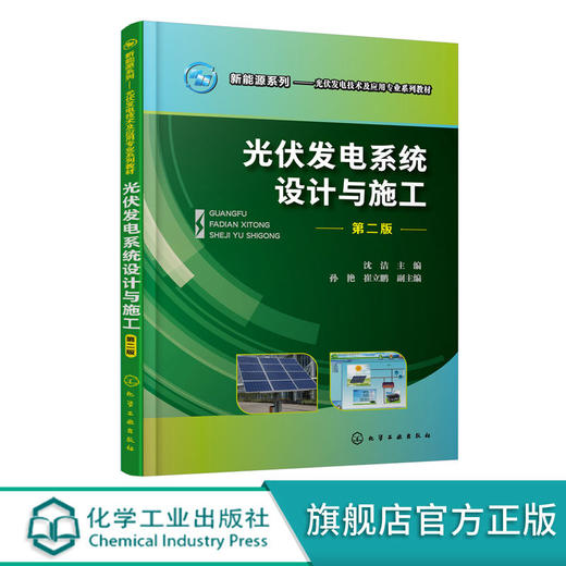 正版 光伏发电系统设计与施工 沈洁 第二版 职业院校光伏发电技术 商品图0