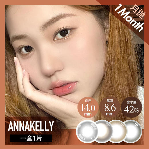 anna kelly 月抛 小韵黑 / 小暖咖/泪眼特效 /（巧咖黑棕14.0最高1000度） 商品图4