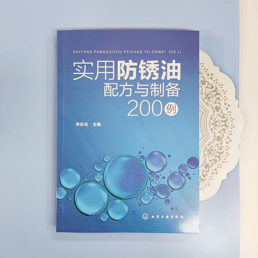 实用防锈油配方与制备200例 商品图1