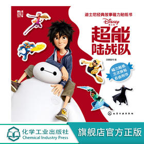 迪士尼经典故事磁力贴纸书 超能陆战队