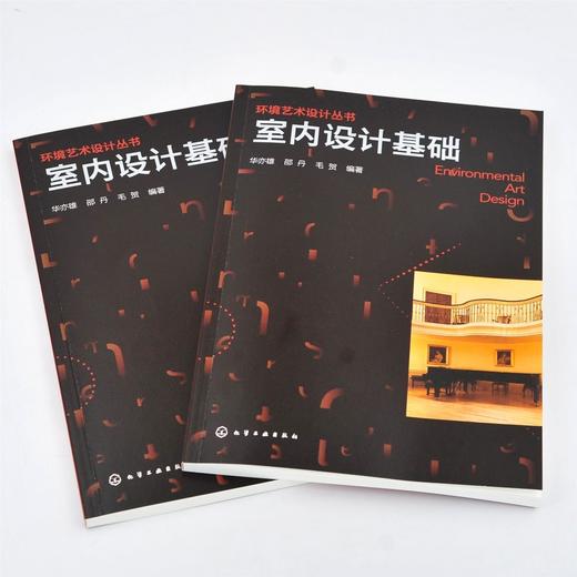 环境艺术设计丛书 室内设计基础 华亦雄 室内设计原理室内设计初 商品图1