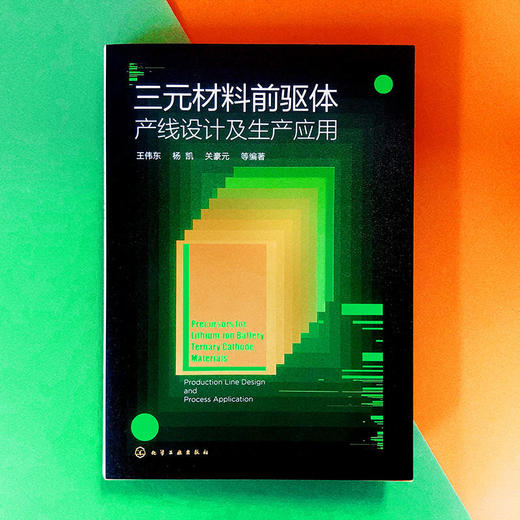 三元材料前驱体 产线设计及生产应用 三元材料前驱体理论三元材料 商品图1