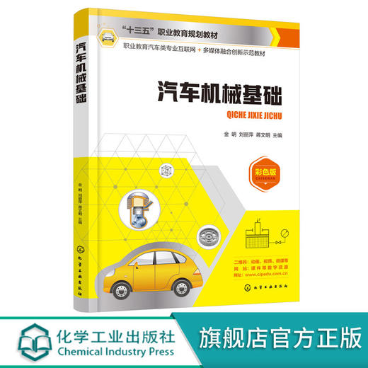 汽车机械基础 金明 汽车机械基础汽车维修 汽车材料 高职高专中职 商品图0