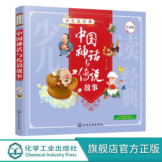 少儿读经典 中国神话与传说故事 儿童国学知识 全文注音 美绘 国 商品图0