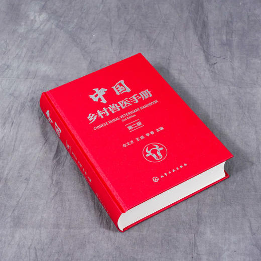 中国乡村兽医手册 第二版左之才 家畜家禽水产动物宠物疾病诊治预 商品图1