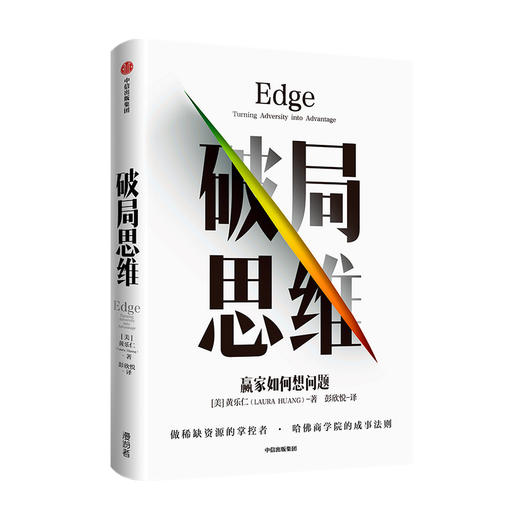 破局思维   赢家如何想问题黄乐仁 著 揭秘哈佛商学院看重的软实力 成事法则 赢家思维 中信正版 商品图0