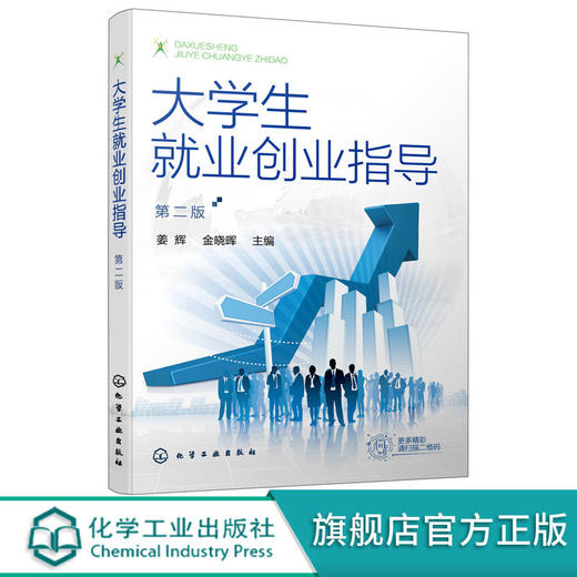 正版 大学生就业创业指导 第二版 姜辉 职业生涯规划求职择业心理 商品图0