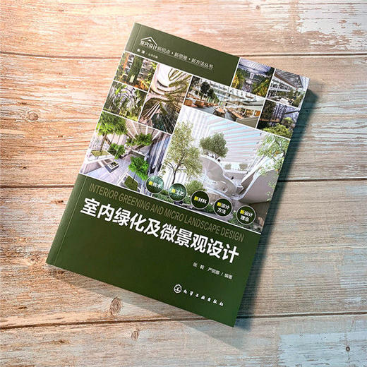 室内设计新视点·新思维·新方法丛书--室内绿化及微景观设计 商品图1