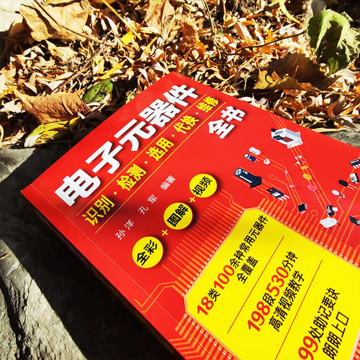 电子元器件识别检测选用代换维修全书 万用表电子元器件自学宝典 商品图2