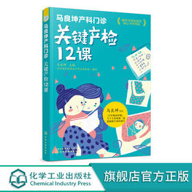 马良坤产科门诊 关键产检12课