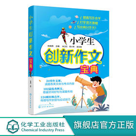 小学生创新作文宝典 小学生可借鉴好词好句写作妙招应试技巧帮助