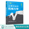 日本图解械工学入门系列 从零开始学械力学 门田和雄械力学知识书籍械设计原理械动力学械振动学高校械类专业教材 化学工业出版社 9787122371362 商品缩略图0