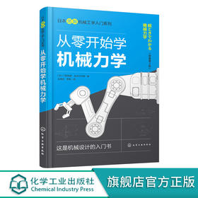 日本图解械工学入门系列 从零开始学械力学 门田和雄械力学知识书籍械设计原理械动力学械振动学高校械类专业教材 化学工业出版社 9787122371362