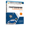 汽车电气设备构造与维修 徐淼 汽车电气设备车电气设备构造与检修 商品缩略图4
