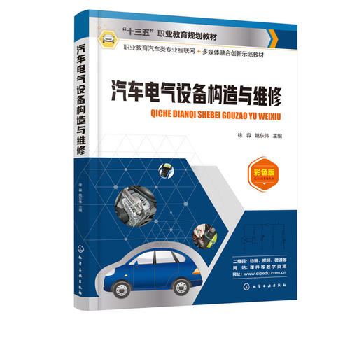 汽车电气设备构造与维修 徐淼 汽车电气设备车电气设备构造与检修 商品图4