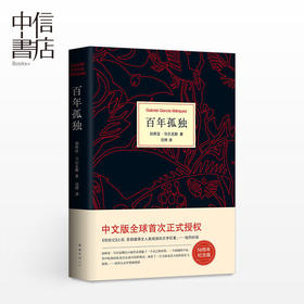百年孤独50周年纪念版 加西亚·马尔克斯 加西亚马尔克斯经典名篇诺贝尔文学奖 外国经典文学小说世界名著 中信