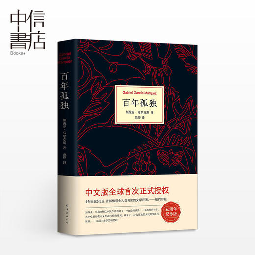 百年孤独50周年纪念版 加西亚·马尔克斯 加西亚马尔克斯经典名篇诺贝尔文学奖 外国经典文学小说世界名著 中信 商品图0