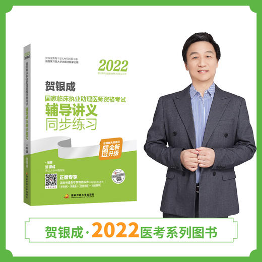 贺银成2022临床助理医师考试辅导讲义同步练习 商品图0