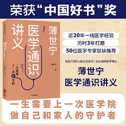【2019中国好书】 薄世宁医学通识讲义 薄世宁著  罗辑思维 科普健康医学通识医学思维 医学认知体系 中信出版社 正版书籍 商品图0