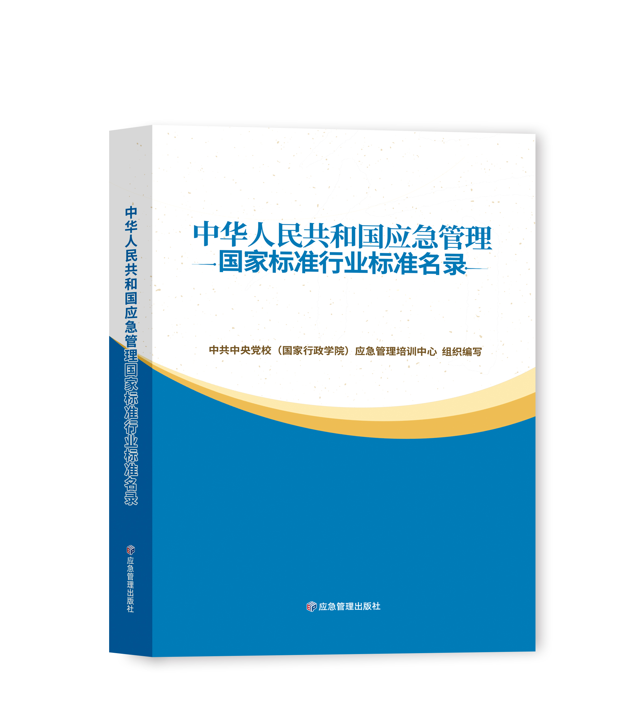 中华人民共和国应急管理国家标准行业标准名录