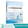 行人交通模拟及安全管理 菅肖霞 行人交通研究基本模型 人群疏散 商品缩略图0