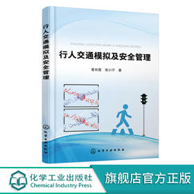 行人交通模拟及安全管理 菅肖霞 行人交通研究基本模型 人群疏散