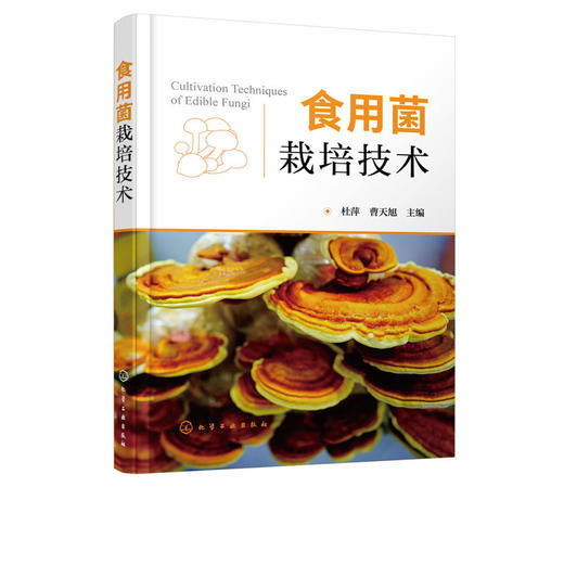 食用菌栽培技术 杜萍 商品图1