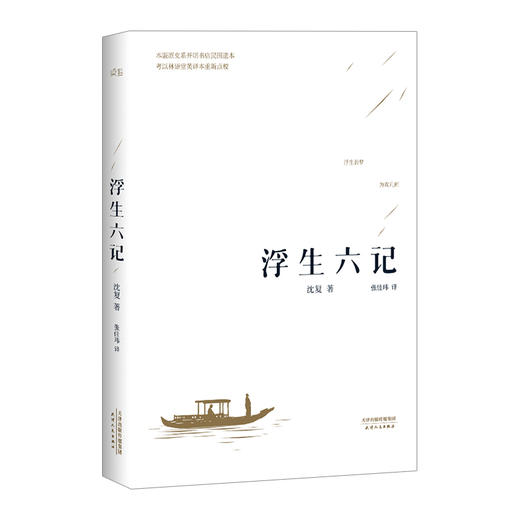 【汪涵诚意】正版浮生六记沈复著浮生六记张佳玮木心作品浮生六梦汪涵的书汪涵的书有味浮生六记 商品图2
