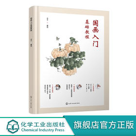 国画入门基础教程 国画初级学习入门教程 中国画基本常识技法 美