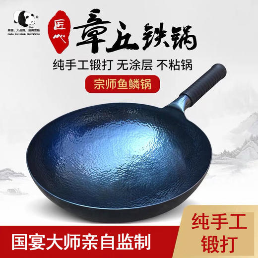 熊猫·国宴大师 纯手工锻打纯铁章丘铁锅32cm不粘锅 商品图0