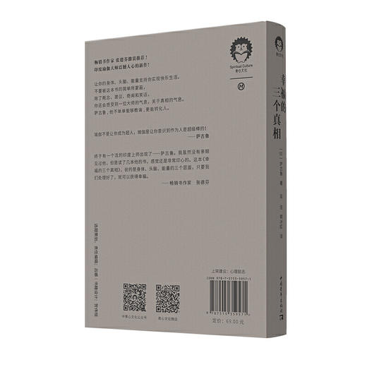 幸福的三个真相 张德芬激赏印度瑜伽震撼人心之作 萨古鲁 幸福通俗 心理励志 商品图1