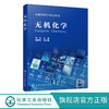 无机化学 李冰 化学反应基础理论 热力学基础反应速率与平衡解离 商品缩略图0