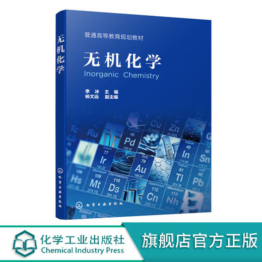 无机化学 李冰 化学反应基础理论 热力学基础反应速率与平衡解离 商品图0