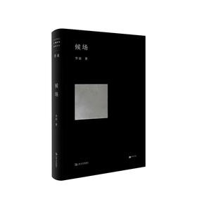 候场 李诞部中篇小说 脱口秀李诞笑场 冷场 宇宙漫游指南之后又一本新书 中国当代文学