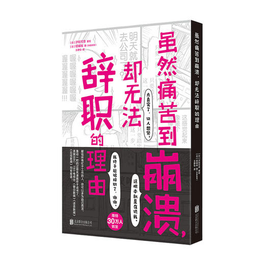 虽然痛苦到崩溃 却无法辞职的理由 结城裕 汐街可奈 著 人气心理漫画 职场人清醒自救指南 心理励志书籍 商品图0