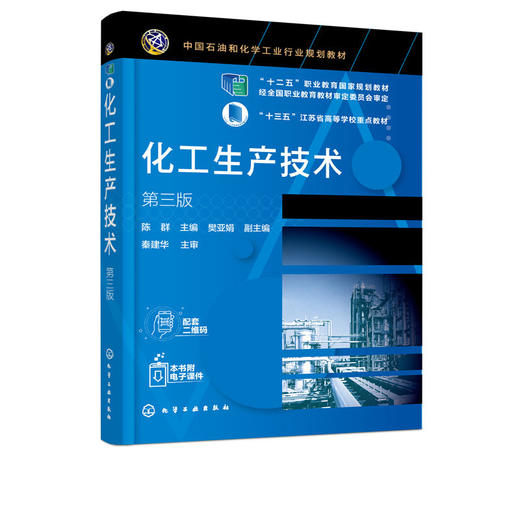 化工生产技术 陈群 第三版 化工生产工艺流程化 化工原料储存工生 商品图1