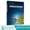 正版 环境综合实验教程 环境科学工程环境科学实验知道书籍  工业 商品缩略图0