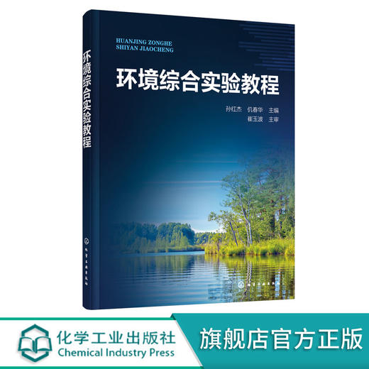 正版 环境综合实验教程 环境科学工程环境科学实验知道书籍  工业 商品图0